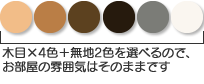 色を選べるのでお部屋の雰囲気はそのままです