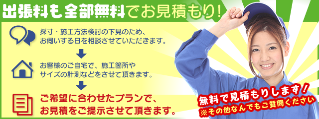 「サポート親切窓屋さん」なら、現地に出張しての採寸と、施工箇所の検討、二重窓のオプションのお見積まで無料です