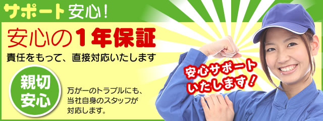 サポート親切 窓屋さん は、安心の1年保証です！